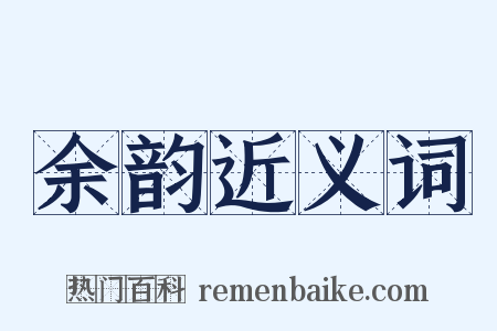 余韵近义词是什么意思的图片
